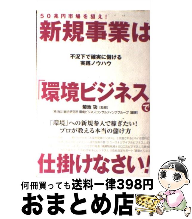 【中古】 50兆円市場を狙え！新規事業は「環境ビジネス」で仕掛けなさい！ / 菊池 功, (株)船井総合研究所 環境ビジネスコンサルティンググ / [単行本（ソフトカバー）]【宅配便出荷】