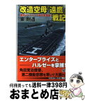 【中古】 改造空母『遠鷹』戦記 運命のベーリング海作戦発動！ / 東剛道 / 学研プラス [新書]【宅配便出荷】