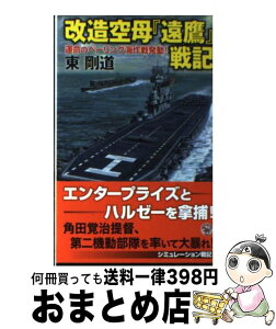 【中古】 改造空母『遠鷹』戦記 運命のベーリング海作戦発動！ / 東剛道 / 学研プラス [新書]【宅配便出荷】