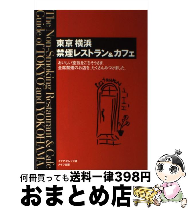 【中古】 東京・横浜禁煙レストラン&カフェ おいしい空気をごちそうさま。全席禁煙のお店を、たく / イデア ビレッジ / メイツユニバーサルコンテンツ [単行本...