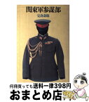 【中古】 関東軍参謀部 / 宍倉 壽郎 / PHP研究所 [単行本]【宅配便出荷】