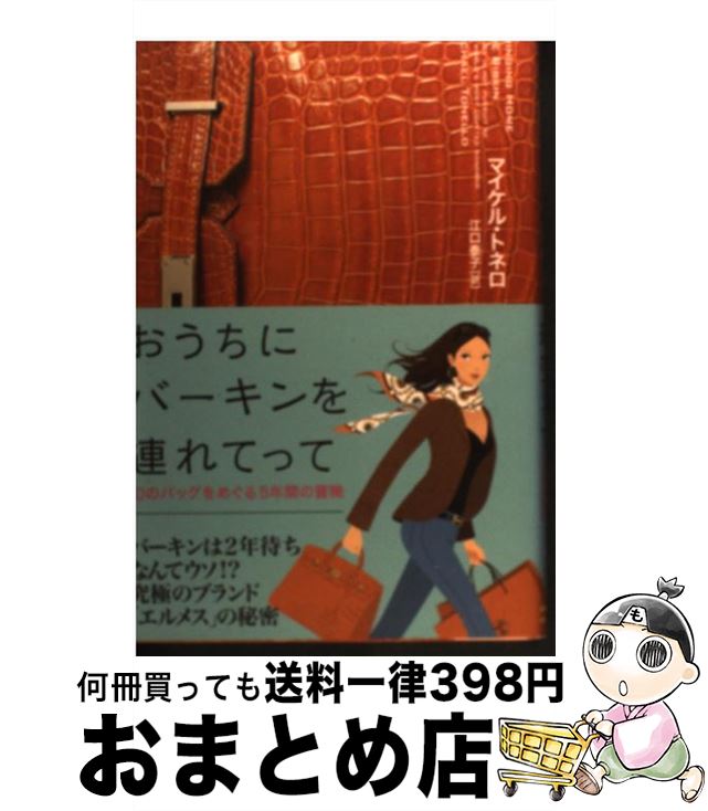 【中古】 おうちにバーキンを連れてって 幻のバッグをめぐる5年間の冒険 / マイケル・トネロ, 江口 泰子 / ソフトバンククリエイティブ [単行本]【宅配便出荷】のサムネイル