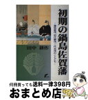 【中古】 初期の鍋島佐賀藩 藩祖直茂、初代勝茂、二代光茂のことども / 田中 耕作 / 佐賀新聞社 [単行本（ソフトカバー）]【宅配便出荷】