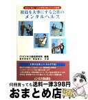 【中古】 社員を大事にする会社のメンタルヘルス 臨床心理士・社会保険労務士からの提言 / 涌井 美和子, 福島 敏之, 21ビジネス総合研究所 / 大成出版社 [単行本]【宅配便出荷】