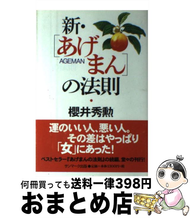 【中古】 新・あげまんの法則 / 櫻井 秀勲 / サンマーク出版 [単行本]【宅配便出荷】