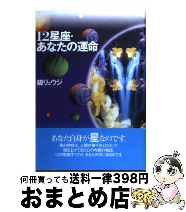 【中古】 12星座・あなたの運命 / 鏡 リュウジ / NHK出版 [単行本]【宅配便出荷】