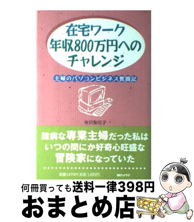 【中古】 在宅ワーク年収800万円へ