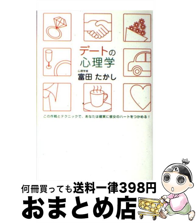 【中古】 デートの心理学 この作戦とテクニックで、あなたは確実に彼女のハート / 富田 たかし / ゴマ..