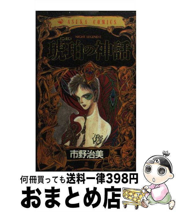 【中古】 琥珀の神話 Night　legend　2 / 市野 治美 / KADOKAWA [コミック]【宅配便出荷】