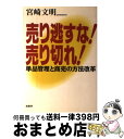 【中古】 売り逃すな！売り切れ！ 単品管理と商売の方法改革 / 宮崎 文明 / 商業界 単行本 【宅配便出荷】