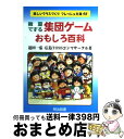  教室でする集団ゲーム・おもしろ百科 / 迫田 一弘, 広島 TOSSコンマサークル / 明治図書出版 