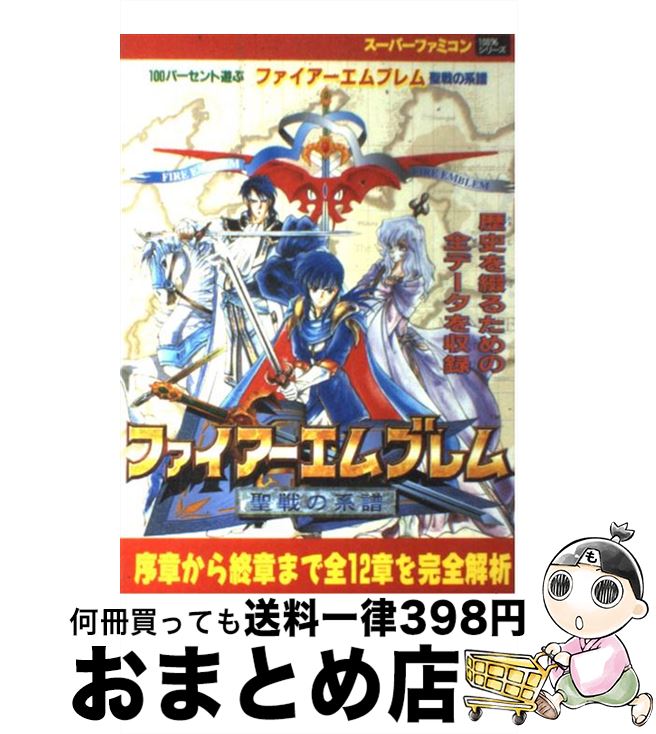 楽天市場】聖戦の系譜 ファイアーエムブレムの通販