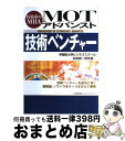  MOTアドバンスト技術ベンチャー 技術系のMBA / 早稲田大学ビジネススクール松田修一研究室 / 日本能率協会マネジメントセンター 