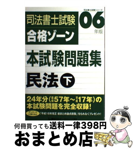 【中古】 司法書士試験合格ゾーン本試験問題集 民法　下 第11版 / 東京リーガルマインドLEC総合研究所司法書士試験部 / 東京リーガルマインド [単行本]【宅配便出荷】