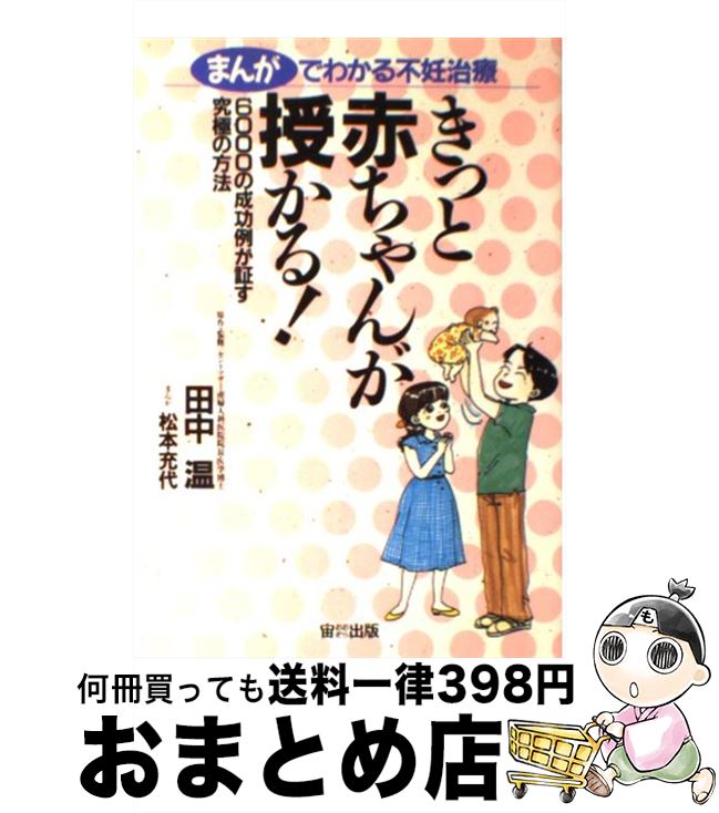 【中古】 きっと赤ちゃんが授かる！ まんがでわかる不妊治療 / 田中 温, 松本 充代 / 宙出版 [ペーパーバック]【宅配便出荷】