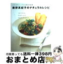 【中古】 藤野真紀子のナチュラルレシピ とびっきりシンプルな毎日の食卓 / 藤野 真紀子 / 講談社 [単行本（ソフトカバー）]【宅配便出荷】