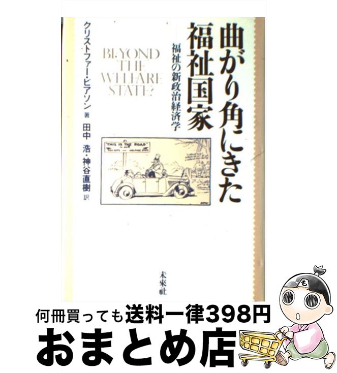  曲がり角にきた福祉国家 福祉の新政治経済学 / クリストファー ピアソン, Christopher Pierson, 田中 浩, 神谷 直樹 / 未来社 