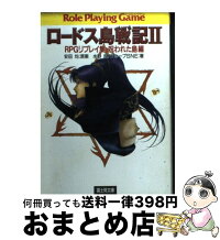 中古 良 ロードス島戦記 rpgリプレイ集 2 水野 良 2 グループsne 中古 出渕 裕 富士見書房 文庫 宅配便出荷 もったいない本舗 おまとめ店 1日 3日以内に出荷 中古 良 ロードス島戦記 rpgリプレイ集 2 水野 良 2 グループsne 中古 出渕 裕 富士見書房 文庫 宅配便出荷 もったいない本舗 おまとめ店 1日 3日以内に出荷