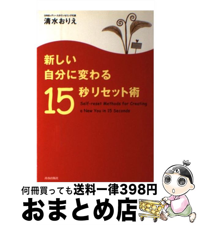【中古】 新しい自分に変わる15秒リセット術 / 清水 おりえ / 青春出版社 [単行本]【宅配便出荷】