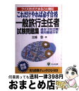 【中古】 一般旅行主任者試験問題集 / 北條 登 / かんき出版 [単行本]【宅配便出荷】