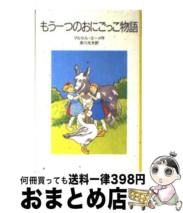 【中古】 もう一つのおにごっこ物語 / マルセル エーメ, パトリス・アリスプ, 金川 光夫 / 岩波書店 [単行本]【宅配便出荷】