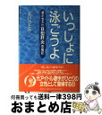 【中古】 いっしょに泳ごうよ 愛が支えたB型肝炎克服記 / 石川 ひとみ / 集英社 [単行本]【宅配便出荷】