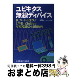 【中古】 ユビキタス無線ディバイス ICカード・RFタグ・UWB・ZigBee・可視光 / 根日屋 英之, 小川 真紀 / 東京電機大学出版局 [単行本]【宅配便出荷】