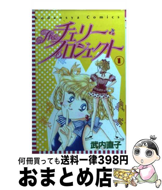 【中古】 Theチェリー・プロジェクト 1 / 武内 直子 / 講談社 [ペーパーバック]【宅配便出荷】