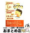 【中古】 ADHD・LD・アスペルガー症候群かな？と思ったら… / 安原 昭博 / 明石書店 [単行本]【宅配便出荷】