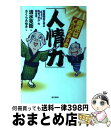 著者：清水 克衛, 「元気が出る本」出版部, さくら みゆき出版社：現代書林サイズ：単行本（ソフトカバー）ISBN-10：4774512389ISBN-13：9784774512389■こちらの商品もオススメです ● アメリカ、中国、そして日本経済はこうなる / 日下公人, 三橋貴明 / ワック [新書] ● インターネットで儲ける週末副業術 / 水野 基義 / 三笠書房 [文庫] ● 企業倫理とは何か 石田梅岩に学ぶCSRの精神 / 平田 雅彦 / PHP研究所 [新書] ● 石田梅岩 デフレ時代を生き抜く知恵 / 山木 育 / 東洋経済新報社 [単行本] ● 草の巨人 二宮尊徳伝 / 和巻 耿介 / 毎日新聞出版 [単行本] ● 実現力は、聴く力 未来への羅針盤2 / 石川 ひろたか / 鳳書院 [単行本（ソフトカバー）] ● 副業事典 サブキャリアで儲けちゃおう！ / 造事務所 / PHP研究所 [単行本] ● 頭のいい副業術 50代から自分を生かす / 中山 マコト / 青春出版社 [新書] ● 石田梅岩に学ぶ 日常凡事に心を尽くす / 寺田 一清 / 致知出版社 [単行本] ● 「聞く力」が面白いほどつく本 / 櫻井 弘 / 三笠書房 [文庫] ● 完全攻略！もう悩まないストレスチェック制度 / 高尾 総司 / 労働新聞社 [単行本] ● クレーム対応のやり方がわかる本 一番つかえる / 田中 義樹 / 日本実業出版社 [単行本] ● 二宮尊徳の復権 / 福島 孝雄 / 新風舎 [単行本] ● 新しいストレスチェック制度 いま、何をどうすべきかが分かる！ / 中央労働災害防止協会 [ペーパーバック] ● まず、人を喜ばせてみよう ツイてることは、そこから始まる！ / 清水 克衛 / ゴマブックス [単行本] ■通常24時間以内に出荷可能です。※繁忙期やセール等、ご注文数が多い日につきましては　発送まで72時間かかる場合があります。あらかじめご了承ください。■宅配便(送料398円)にて出荷致します。合計3980円以上は送料無料。■ただいま、オリジナルカレンダーをプレゼントしております。■送料無料の「もったいない本舗本店」もご利用ください。メール便送料無料です。■お急ぎの方は「もったいない本舗　お急ぎ便店」をご利用ください。最短翌日配送、手数料298円から■中古品ではございますが、良好なコンディションです。決済はクレジットカード等、各種決済方法がご利用可能です。■万が一品質に不備が有った場合は、返金対応。■クリーニング済み。■商品画像に「帯」が付いているものがありますが、中古品のため、実際の商品には付いていない場合がございます。■商品状態の表記につきまして・非常に良い：　　使用されてはいますが、　　非常にきれいな状態です。　　書き込みや線引きはありません。・良い：　　比較的綺麗な状態の商品です。　　ページやカバーに欠品はありません。　　文章を読むのに支障はありません。・可：　　文章が問題なく読める状態の商品です。　　マーカーやペンで書込があることがあります。　　商品の痛みがある場合があります。