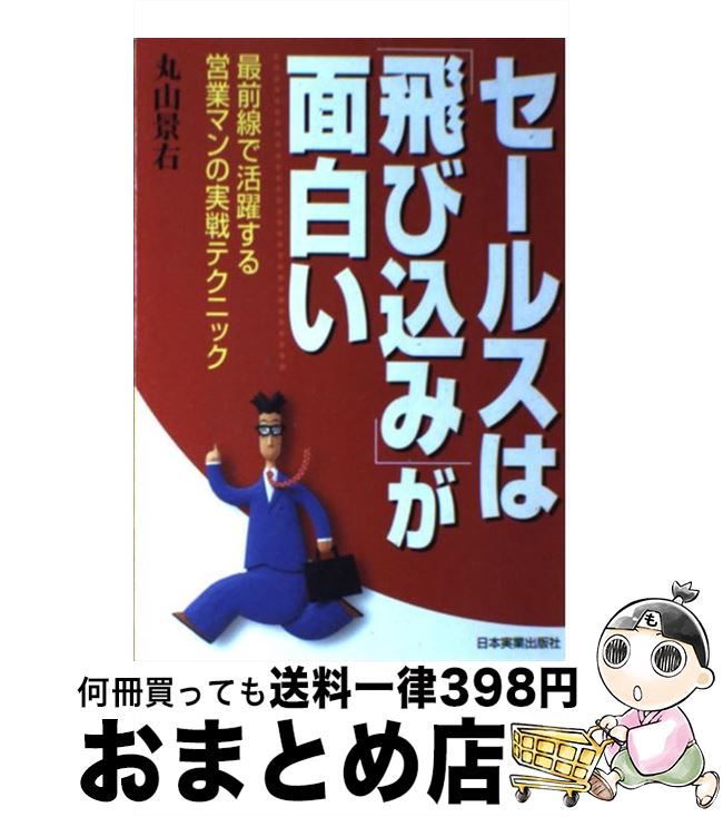 【中古】 セールスは「飛び込み」が面白い 最前線で活躍する営業マンの実戦テクニック / 丸山 景右 / 日本実業出版社 [単行本]【宅配便出荷】
