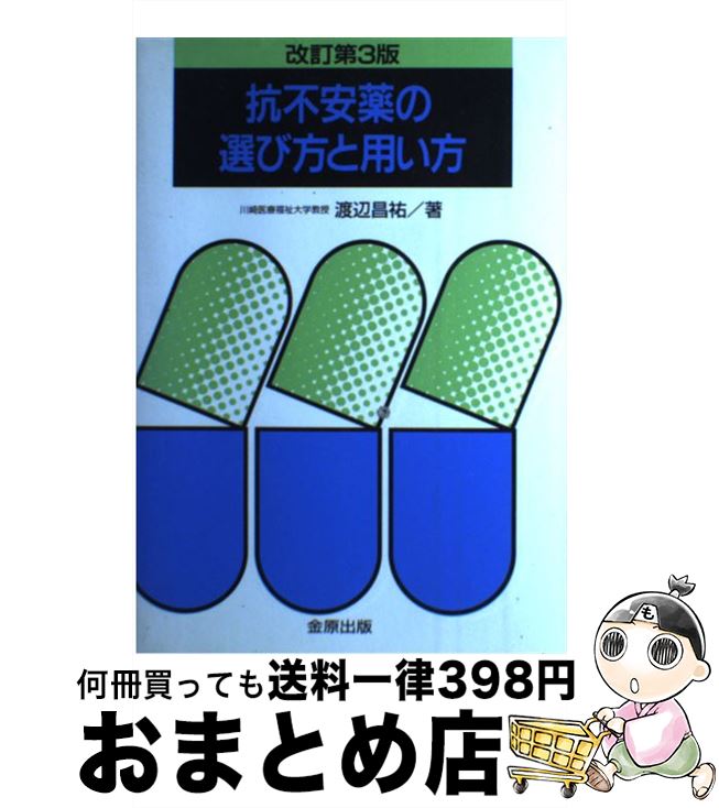 【中古】 抗不安薬の選び方と用い方 改訂第3版 / 渡辺 昌祐 / 金原出版 [単行本]【宅配便出荷】