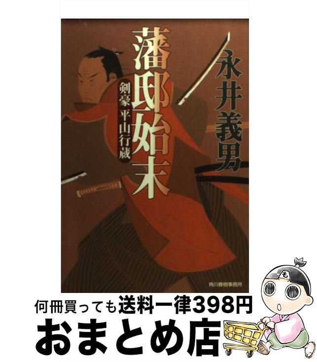 【中古】 藩邸始末 剣豪平山行蔵 / 永井 義男 / 角川春樹事務所 [文庫]【宅配便出荷】