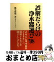 【中古】 誤解だらけの浄水器選び ’98 / 深見 輝明 / 八峰出版 [単行本]【宅配便出荷】