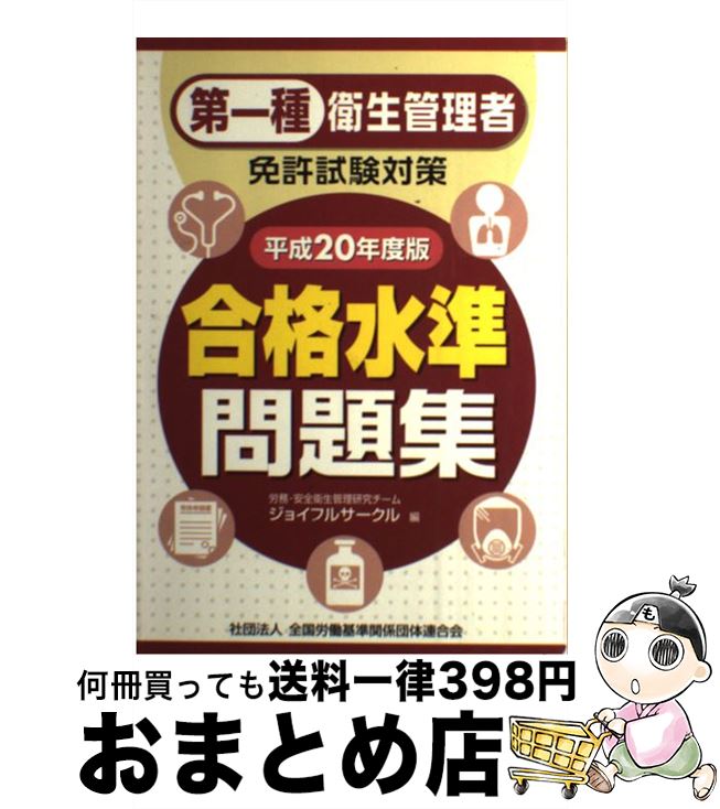 【中古】 第一種衛生管理者免許試験対策合格水準問題集 平成20年度版 / 労務・安全衛生管理研究チーム ジョイフルサークル / 労働調査会 [単行本]【宅配便出荷】