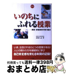 【中古】 いのちにふれる授業 鳥取・赤碕高校の取り組み / 高塚 人志 / 小学館 [ムック]【宅配便出荷】