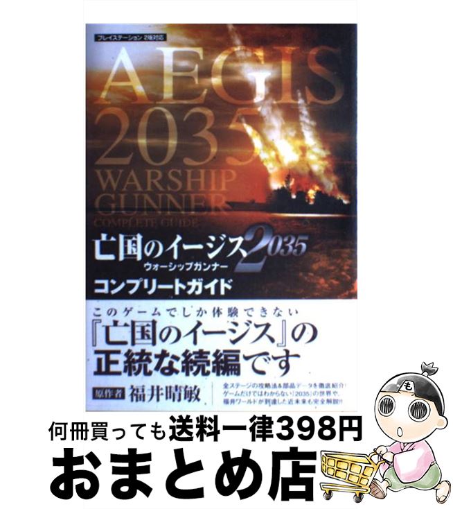 【中古】 亡国のイージス2035ウォーシップガンナーコンプリートガイド プレイステーション2版対応 / ブレインナビ / コーエー [単行本]【宅配便出荷】