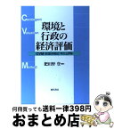 【中古】 環境と行政の経済評価 CVM〈仮想市場法〉マニュアル / 肥田野 登 / 勁草書房 [単行本]【宅配便出荷】