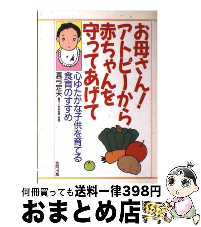 【中古】 お母さん！アトピーから赤ちゃんを守ってあげて 心ゆたかな子供を育てる食育のすすめ / 真弓 ..