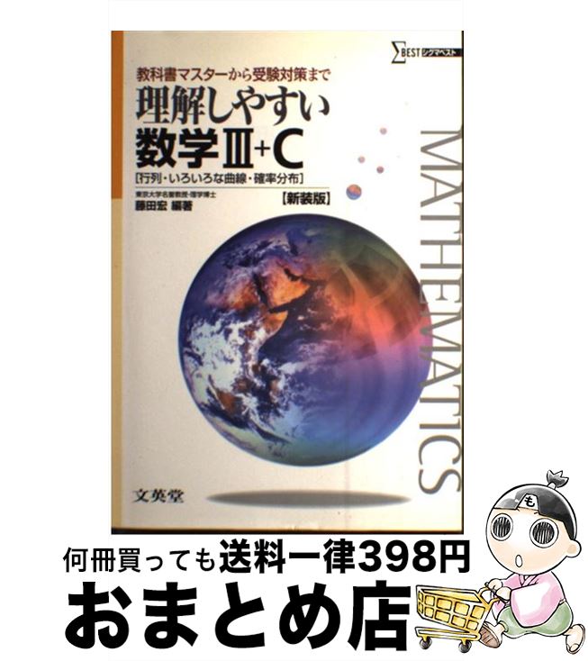 【中古】 理解しやすい数学3＋C 行列・いろいろな曲線・確率分布 / 藤田 宏 / 文英堂 [単行本]【宅配便出荷】
