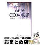 【中古】 アメリカCEOの犯罪 なぜ起きたのか？どのように改革すべきか？ / D.クィン ミルズ, D.Quinn Mills, 林 大幹 / シュプリンガー・ジャパン [単行本]【宅配便出荷】