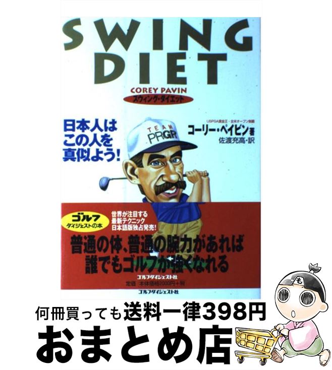 【中古】 スウィング・ダイエット 日本人はこの人を真似よう！ / コーリー ペイビン, 佐渡 充高 / ゴルフダイジェスト社 [単行本]【宅配便出荷】