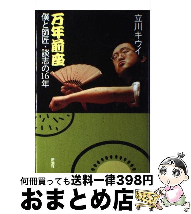 著者：立川 キウイ出版社：新潮社サイズ：単行本ISBN-10：4103199113ISBN-13：9784103199113■こちらの商品もオススメです ● いつも心に立川談志 / 立川 談四楼 / 講談社 [単行本] ● 談志狂時代 2 / 立川 談幸 / うなぎ書房 [単行本] ■通常24時間以内に出荷可能です。※繁忙期やセール等、ご注文数が多い日につきましては　発送まで72時間かかる場合があります。あらかじめご了承ください。■宅配便(送料398円)にて出荷致します。合計3980円以上は送料無料。■ただいま、オリジナルカレンダーをプレゼントしております。■送料無料の「もったいない本舗本店」もご利用ください。メール便送料無料です。■お急ぎの方は「もったいない本舗　お急ぎ便店」をご利用ください。最短翌日配送、手数料298円から■中古品ではございますが、良好なコンディションです。決済はクレジットカード等、各種決済方法がご利用可能です。■万が一品質に不備が有った場合は、返金対応。■クリーニング済み。■商品画像に「帯」が付いているものがありますが、中古品のため、実際の商品には付いていない場合がございます。■商品状態の表記につきまして・非常に良い：　　使用されてはいますが、　　非常にきれいな状態です。　　書き込みや線引きはありません。・良い：　　比較的綺麗な状態の商品です。　　ページやカバーに欠品はありません。　　文章を読むのに支障はありません。・可：　　文章が問題なく読める状態の商品です。　　マーカーやペンで書込があることがあります。　　商品の痛みがある場合があります。