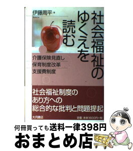 【中古】 社会福祉のゆくえを読む 介護保険見直し・保育制度改革・支援費制度 / 伊藤 周平 / 大月書店 [単行本]【宅配便出荷】