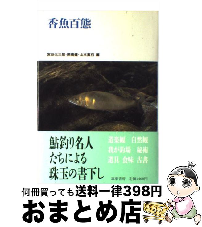 【中古】 香魚百態 / 宮地 伝三郎 / 筑摩書房 [単行本