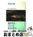 【中古】 香魚百態 / 宮地 伝三郎, 山本 素石, 開高 健 / 筑摩書房 [単行本]【宅配便出荷】