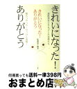 【中古】 きれいになった！ありがとう 素肌美をとりもどした女性たち / 船瀬 俊介 / 三一書房 [ ...