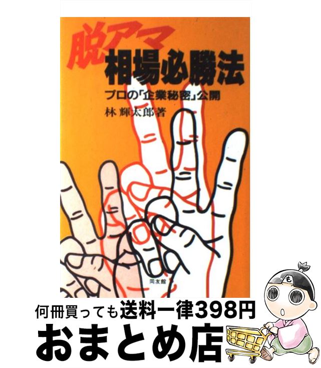 【中古】 脱アマ・相場必勝法 プロの「企業秘密」公開 / 林 輝太郎 / 同友館 [単行本]【宅配便出荷】