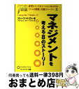 【中古】 マネジメントを考える8のストーリー / スティーブン・R コヴィー, フランクリンコヴィージャパン, Stephen R. Covey / FCEパブ...