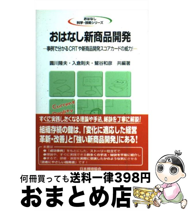 【中古】 おはなし新商品開発 事例で分かるCRTや新商品開発スコアカードの威力！ / 圓川 隆夫 / 日本規..